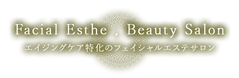 Facial Esthe, Beauty Salon エイジングケア特化のフェイシャルエステサロン